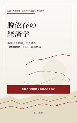 『脱依存の経済学: 中国「去依附」から読む、日本の国益・円安・資源危機』の表紙